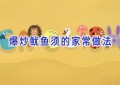 爆炒鱿鱼须的家常做法