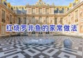 红烧罗非鱼的家常做法