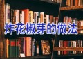 炸花椒芽的做法
