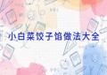 小白菜饺子馅做法大全