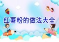 红薯粉的做法大全