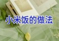 小米饭的做法