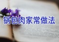 锅包肉家常做法