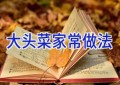 大头菜家常做法