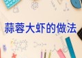 蒜蓉大虾的做法