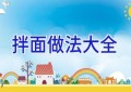 拌面做法大全