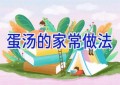 蛋汤的家常做法