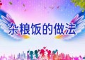 杂粮饭的做法