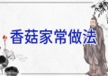 香菇家常做法