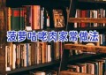 菠萝咕咾肉家常做法