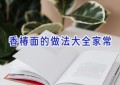 香椿面的做法大全家常