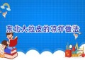 东北大拉皮的凉拌做法