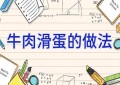 牛肉滑蛋的做法