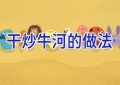 干炒牛河的做法