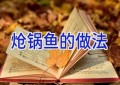 炝锅鱼的做法