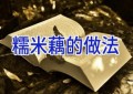 糯米藕的做法