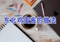 东北鸡蛋酱的做法
