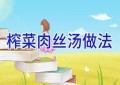 榨菜肉丝汤做法