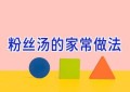 粉丝汤的家常做法