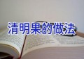 清明果的做法