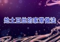 炝土豆丝的家常做法