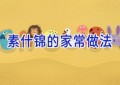 素什锦的家常做法