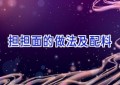 担担面的做法及配料