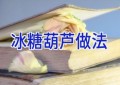 冰糖葫芦 做法