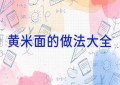 黄米面的做法大全