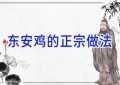 东安鸡的正宗做法