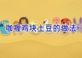 咖喱鸡块土豆的做法