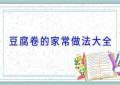 豆腐卷的家常做法大全