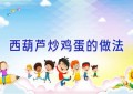 西葫芦炒鸡蛋的做法