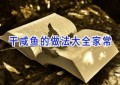 干咸鱼的做法大全家常