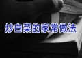 炒白菜的家常做法