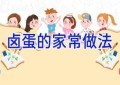 卤蛋的家常做法