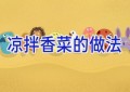 凉拌香菜的做法