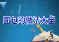 面包的做法大全