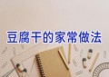 豆腐干的家常做法