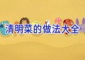 清明菜的做法大全