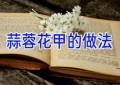 蒜蓉花甲的做法