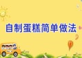 自制蛋糕简单做法