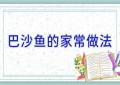 巴沙鱼的家常做法