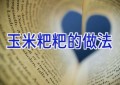 玉米粑粑的做法