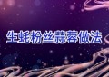 生蚝粉丝蒜蓉做法