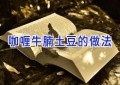 咖喱牛腩土豆的做法