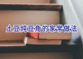 土豆炖豆角的家常做法