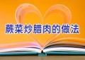 蕨菜炒腊肉的做法