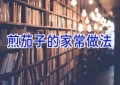 煎茄子的家常做法