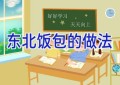 东北饭包的做法